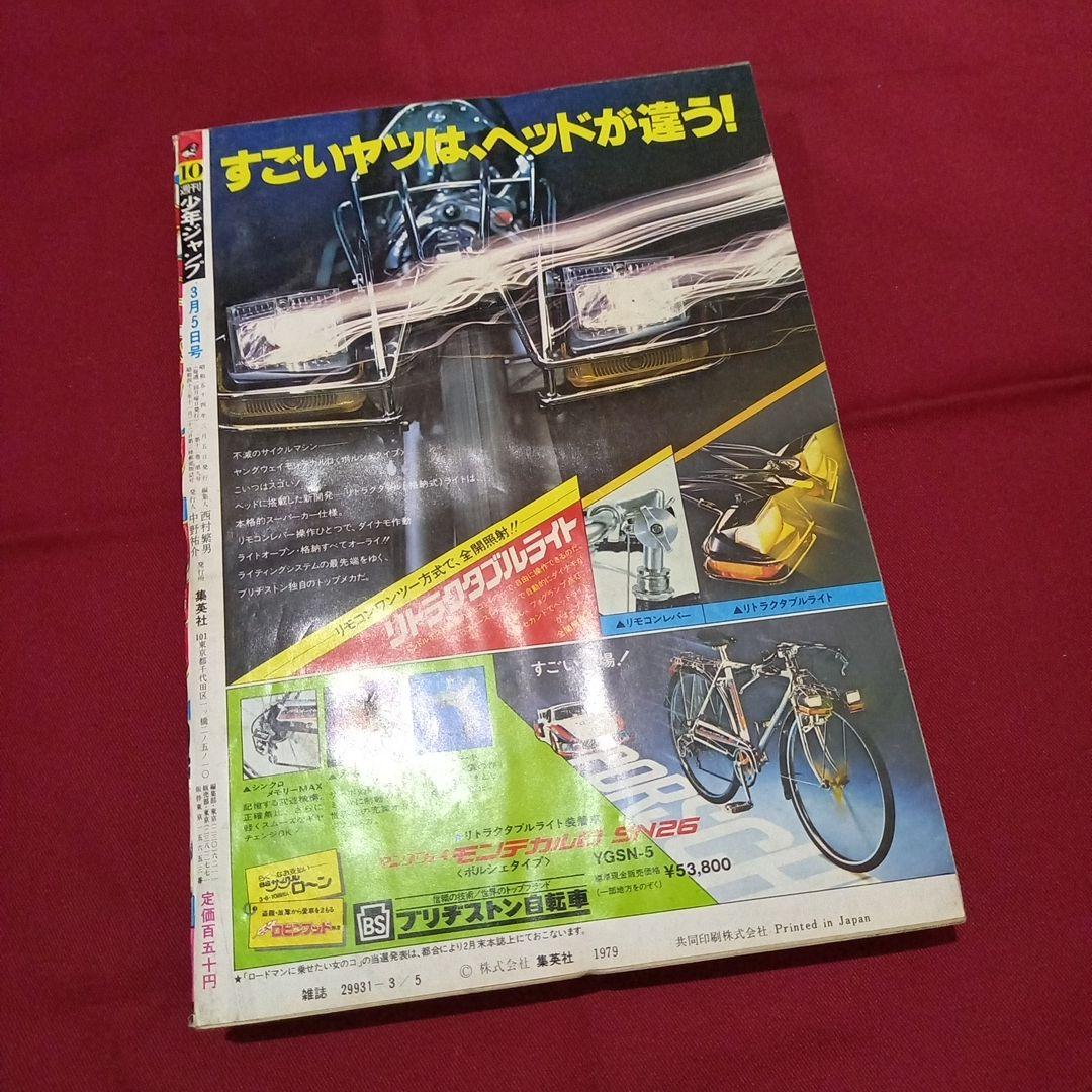 【当時物美品】週刊 少年 ジャンプ 1979年10号 漫画 アニメ