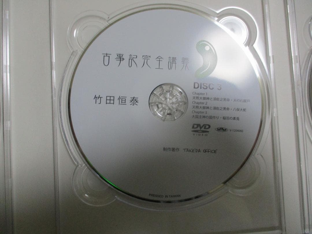 古事記完全講義　VOL1　DVD BOX　セット 第1巻　竹田恒泰