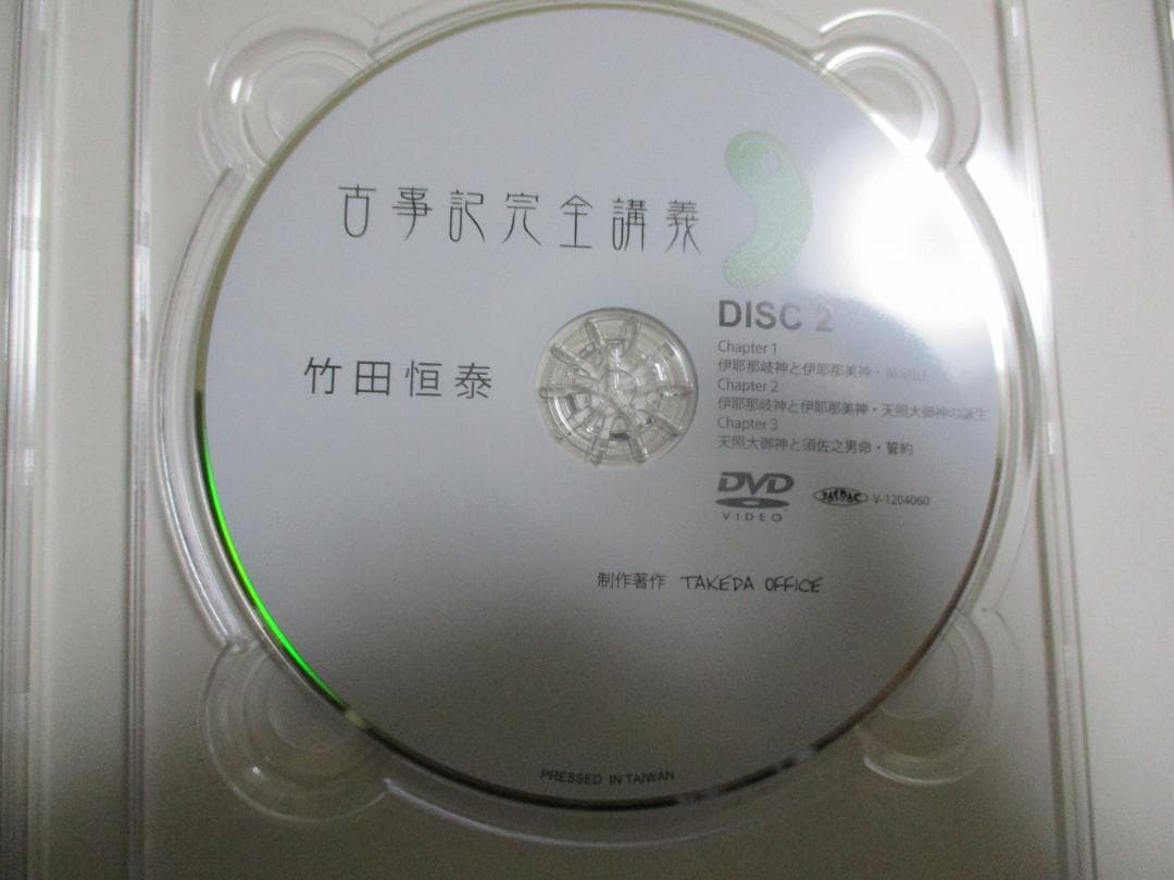 古事記完全講義　VOL1　DVD BOX　セット 第1巻　竹田恒泰