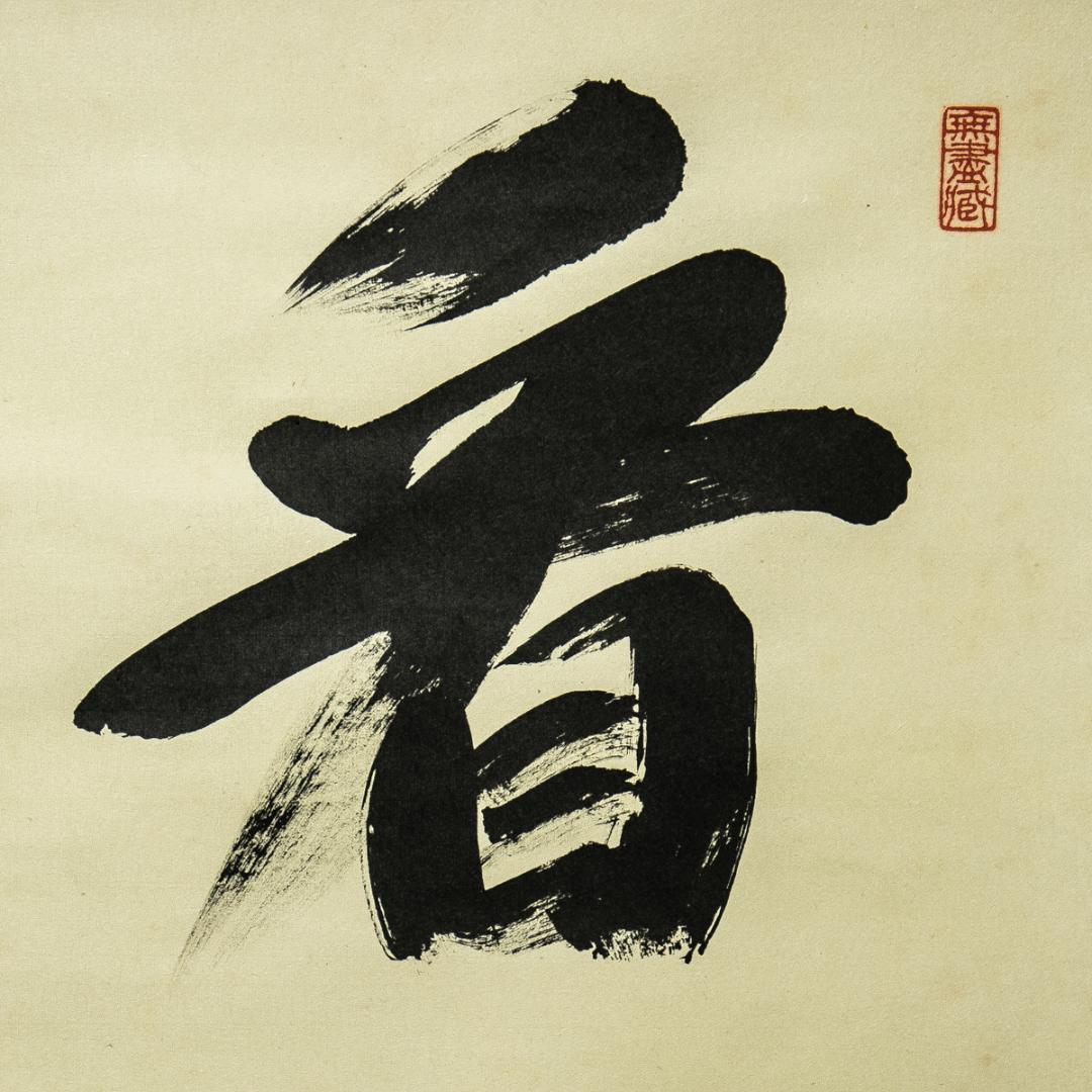 掛軸-1605　大徳寺　小林太玄　「看脚下」　共箱　横幅　黄梅院