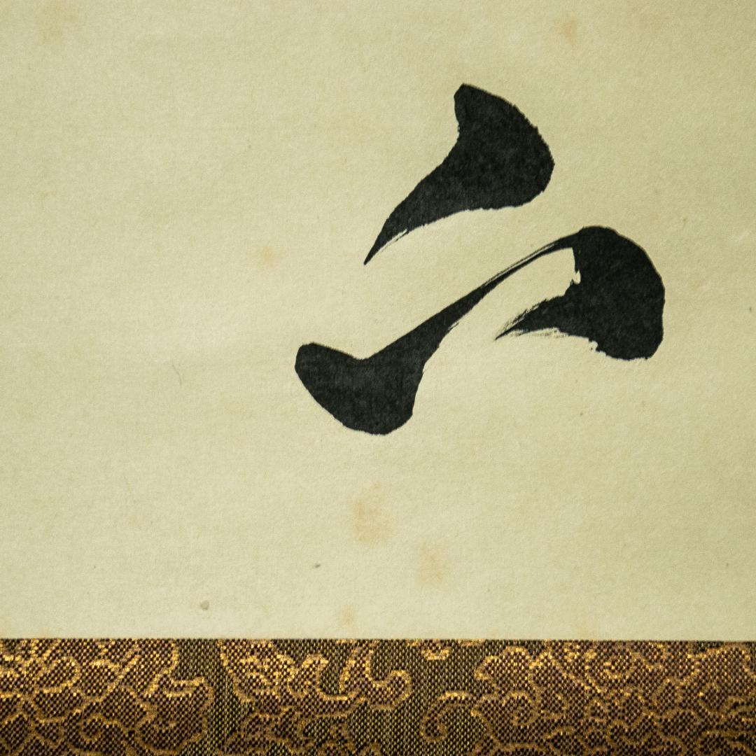 掛軸-1605　大徳寺　小林太玄　「看脚下」　共箱　横幅　黄梅院