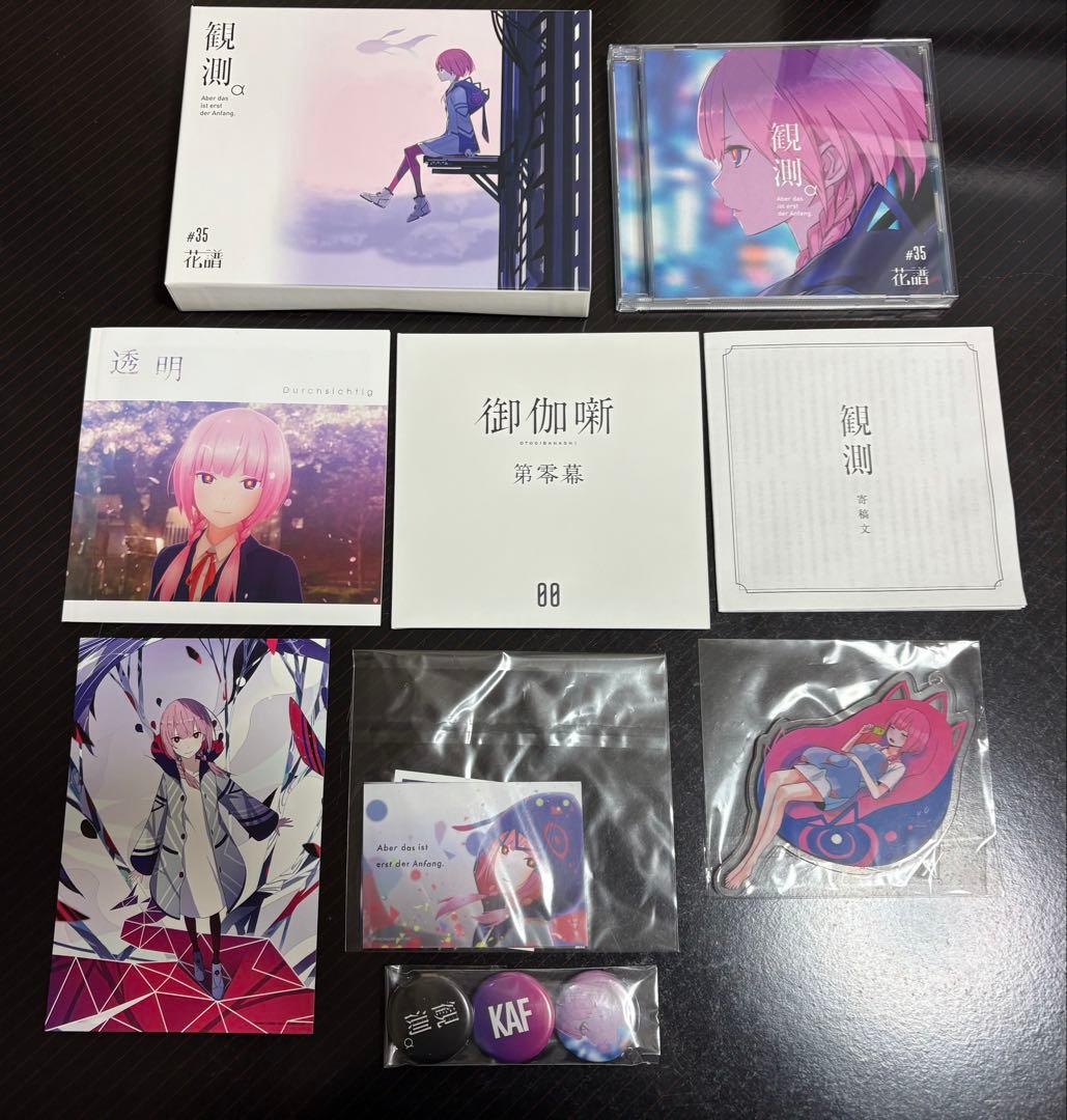 【観測α】 #35 付属品あり 花譜