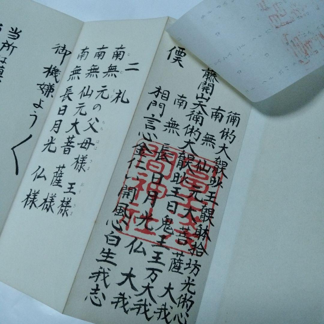 富士講　オツタエ　お伝え　御傳　御伝　経文　勤行教典　丸嘉講