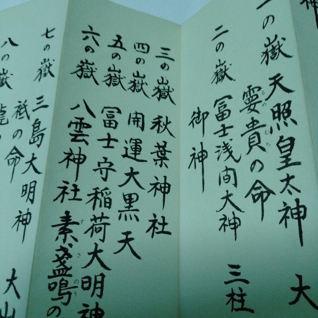 富士講　オツタエ　お伝え　御傳　御伝　経文　勤行教典　丸嘉講