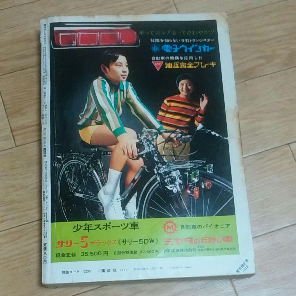 ぼくらマガジン　1970年　12号