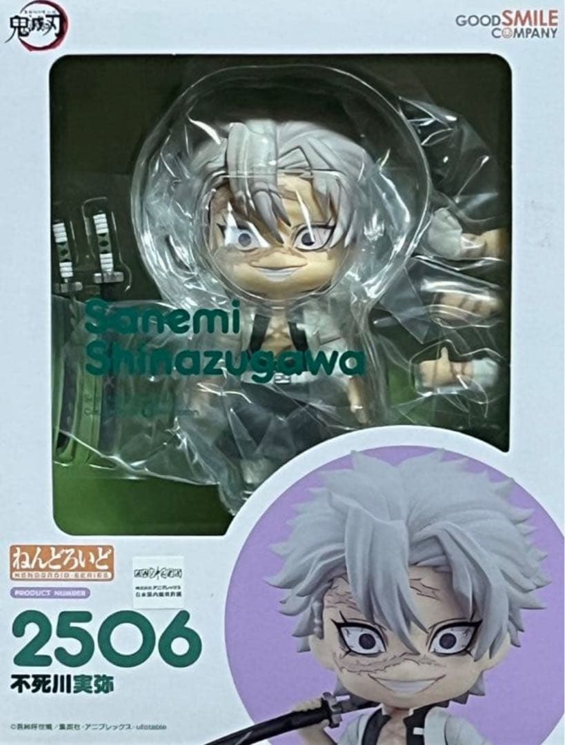 [新品未開封]鬼滅の刃　不死川実弥　ねんどろいど