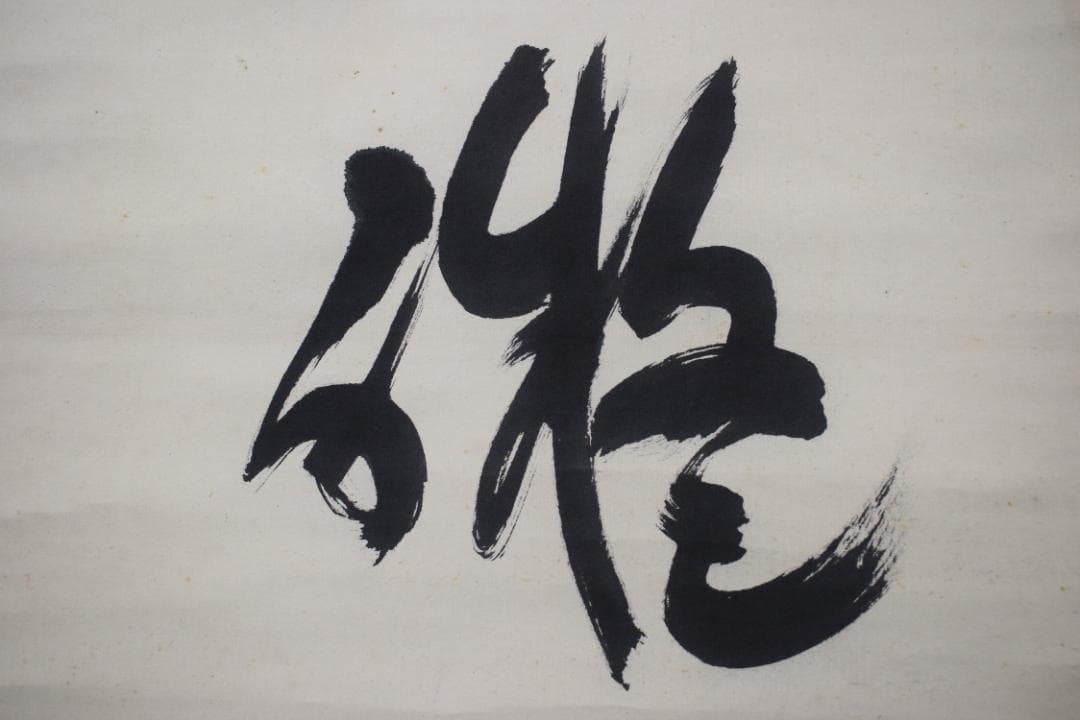 【真作】生長の家創始者/谷口雅春/一行書/神力無礙/掛軸☆宝船☆Y-760　JM