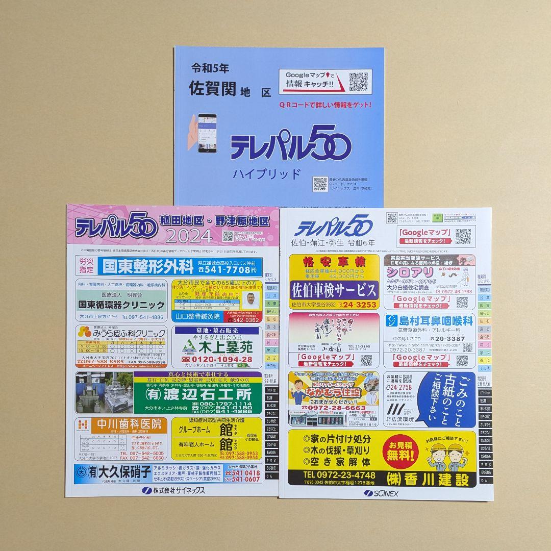 テレパル50　九州　10種　1冊　700円