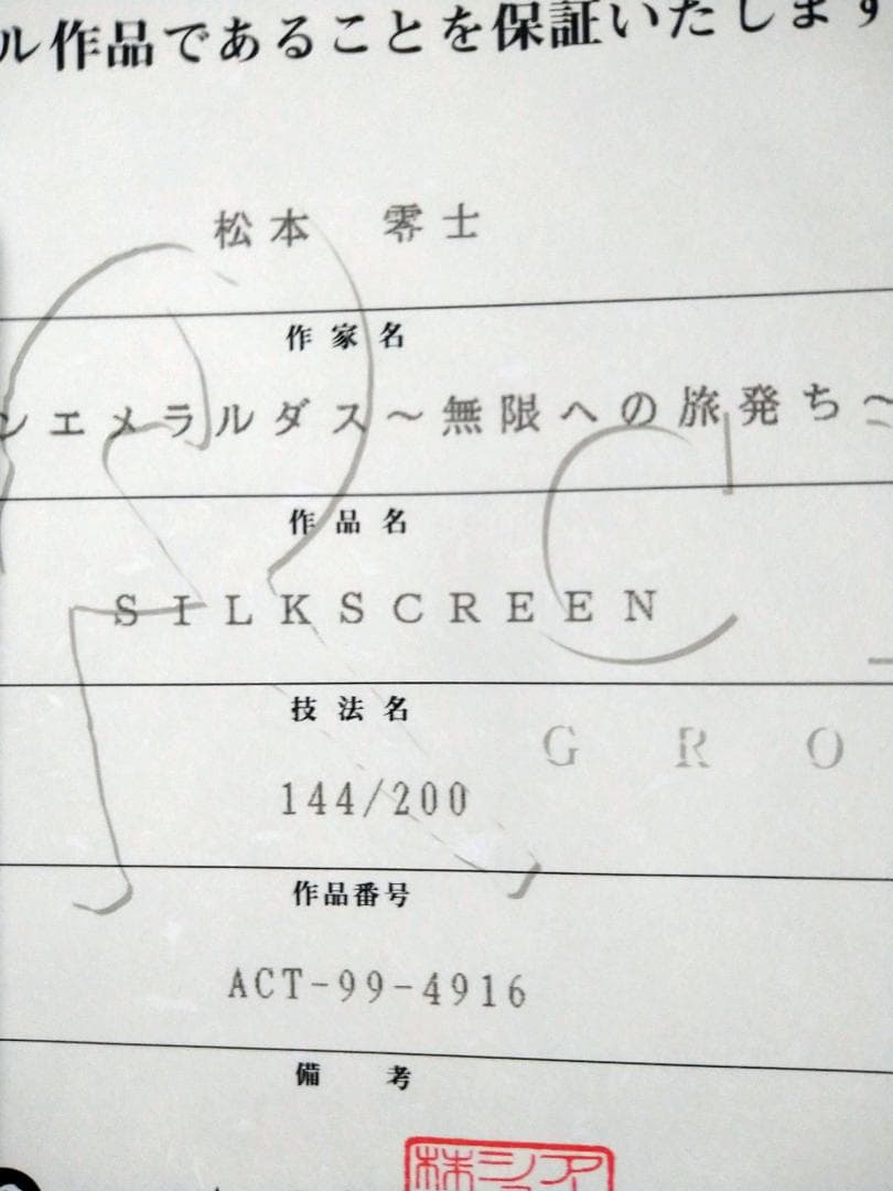 クイーンエメラルダス　～無限への旅立ち～　松本零士　サイン入り