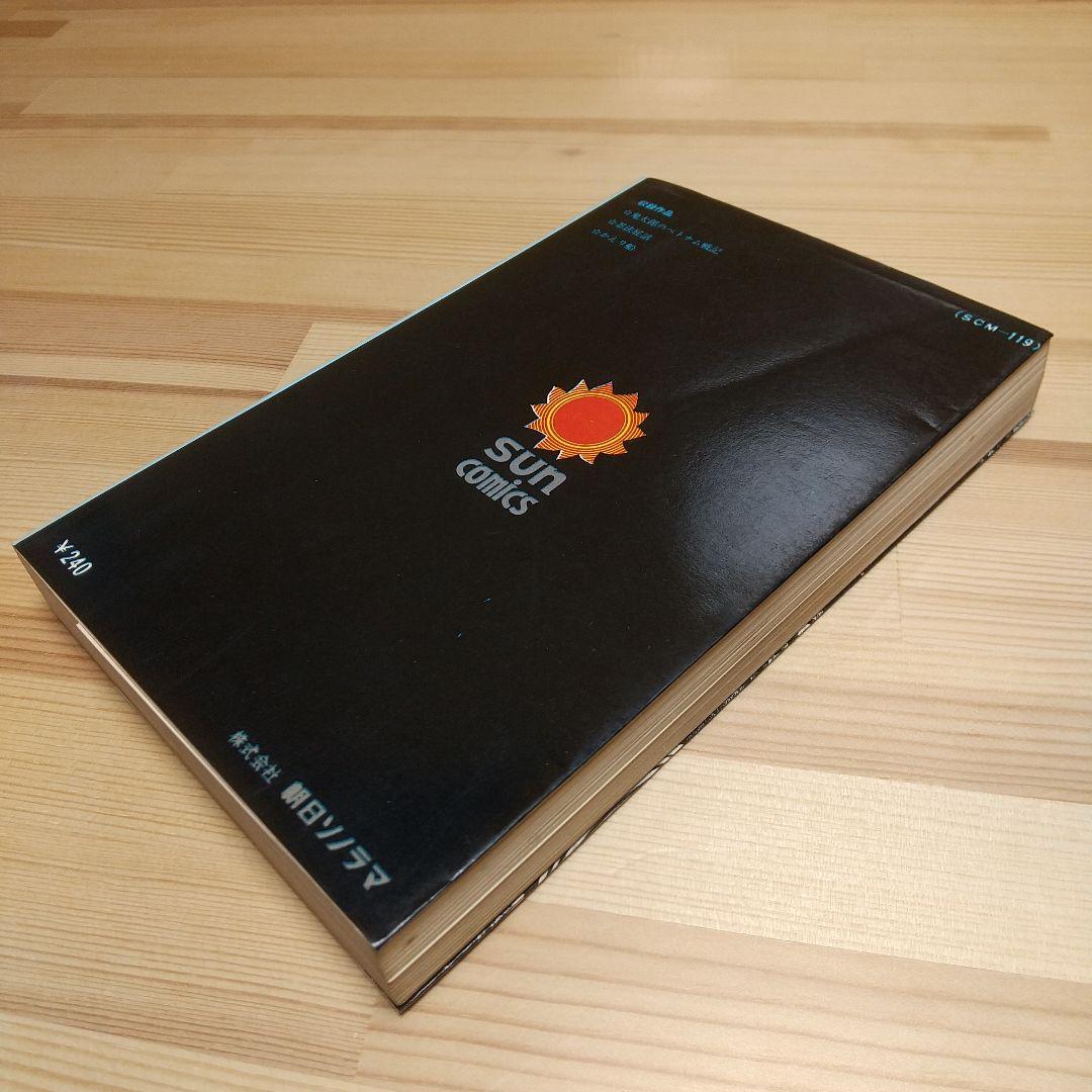 鬼太郎のベトナム戦記　朝日ソノラマ　サンコミックス　非貸本　水木しげる