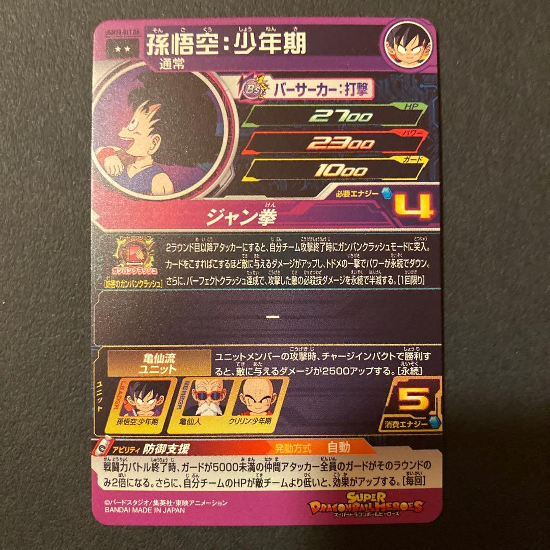 [未使用]ドラゴンボールヒーローズ UGM10-011 DA 孫悟空:少年期