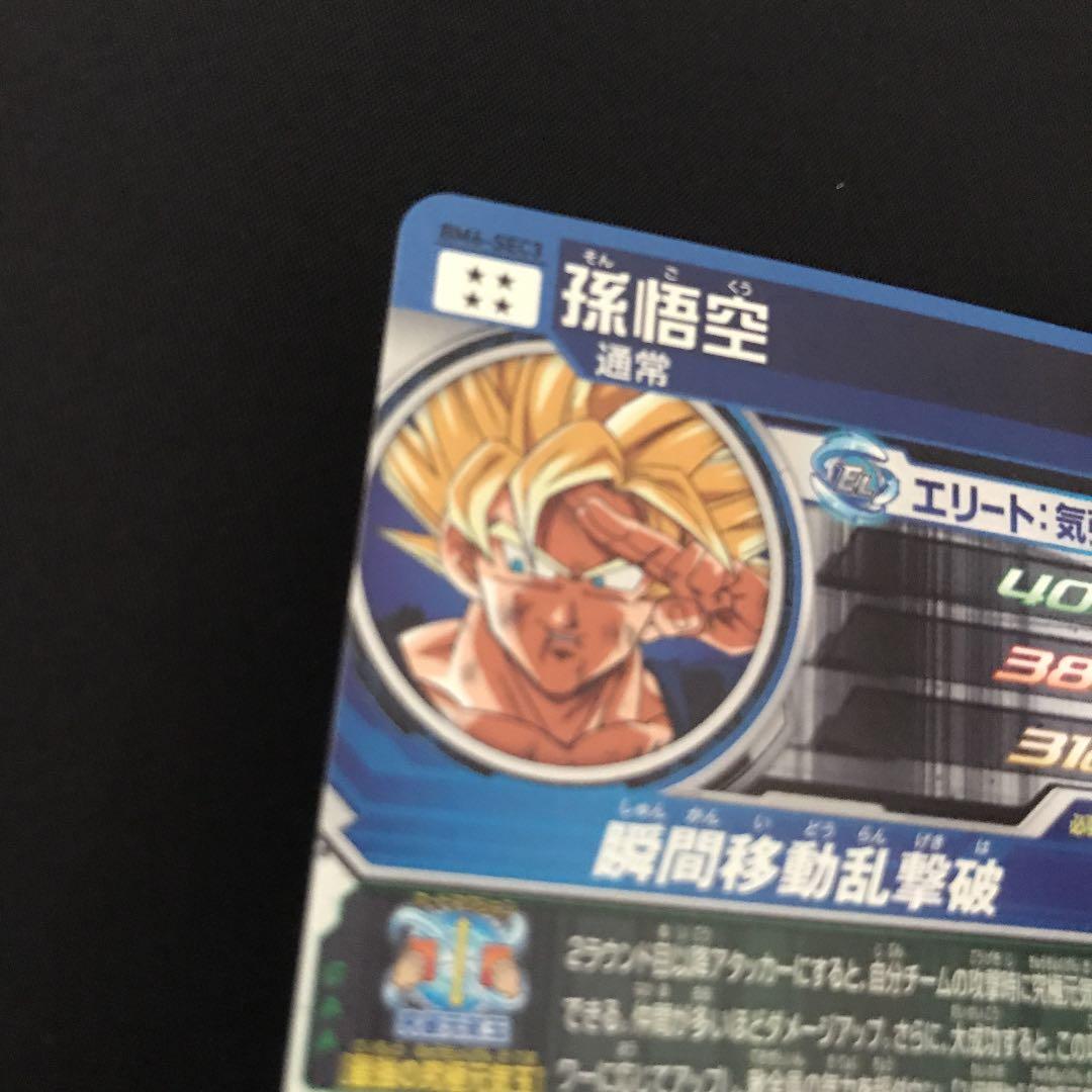 BM6-SEC3 孫悟空　美品