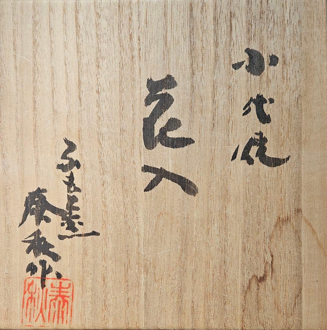 熊本　小代焼　伝統工芸士　井上泰秋作 小代海鼠釉　壺　花入れ　陶器　共箱　茶道具