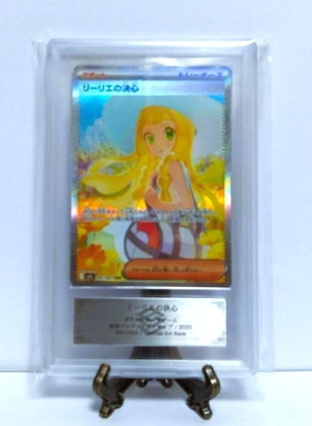 【鑑定書付】リーリエの決心 SAR ポケモンカード メガブレイブ ARS10