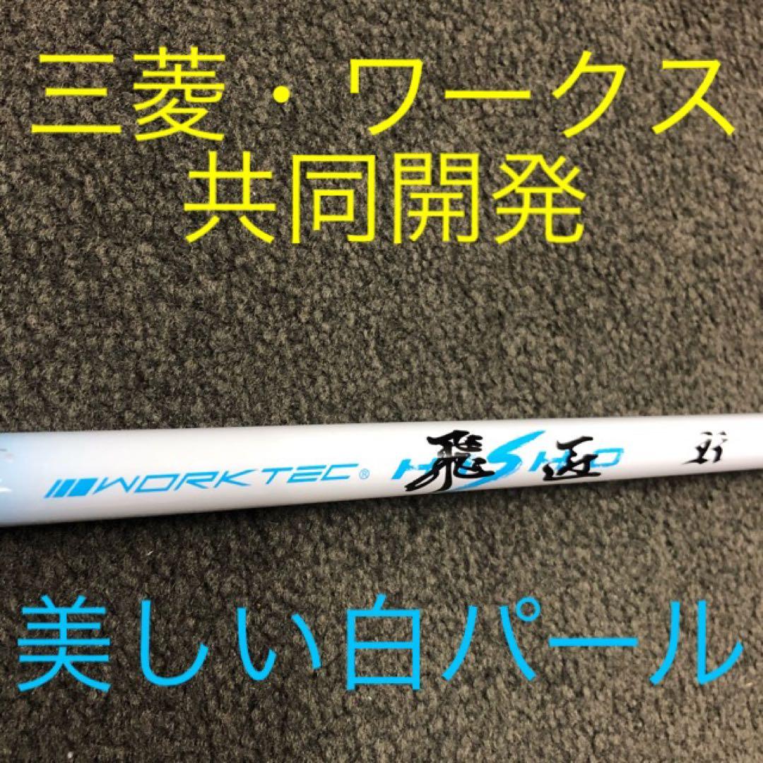 新品がこの飛びで超大幅値下げ！三菱ケミカル　ワークテック飛匠ハイグレードシャフト