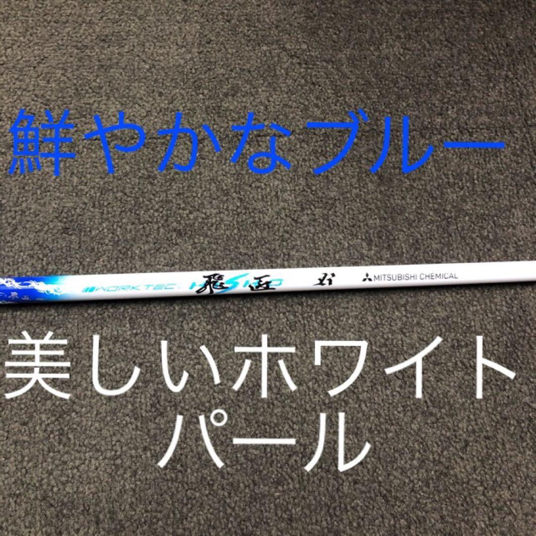 新品がこの飛びで超大幅値下げ！三菱ケミカル　ワークテック飛匠ハイグレードシャフト