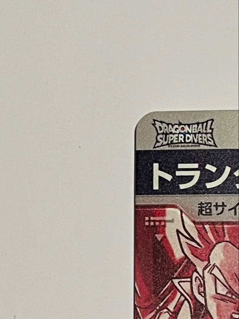 ドラゴンボールスーパーダイバーズ　sdv3-029 パラレル　トランクス青年期