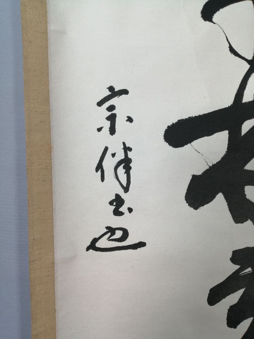 【茶道具】表千家　永田宗伴筆　一行「春入千林處々鶯」 掛軸　掛け物　軸C63