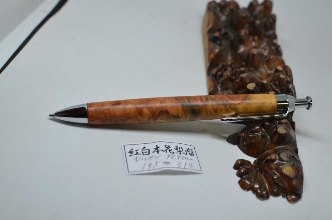 【綺麗な杢の紅白花梨瘤ボールペン】シャーペンに変更可能　三神ボール1000の金具