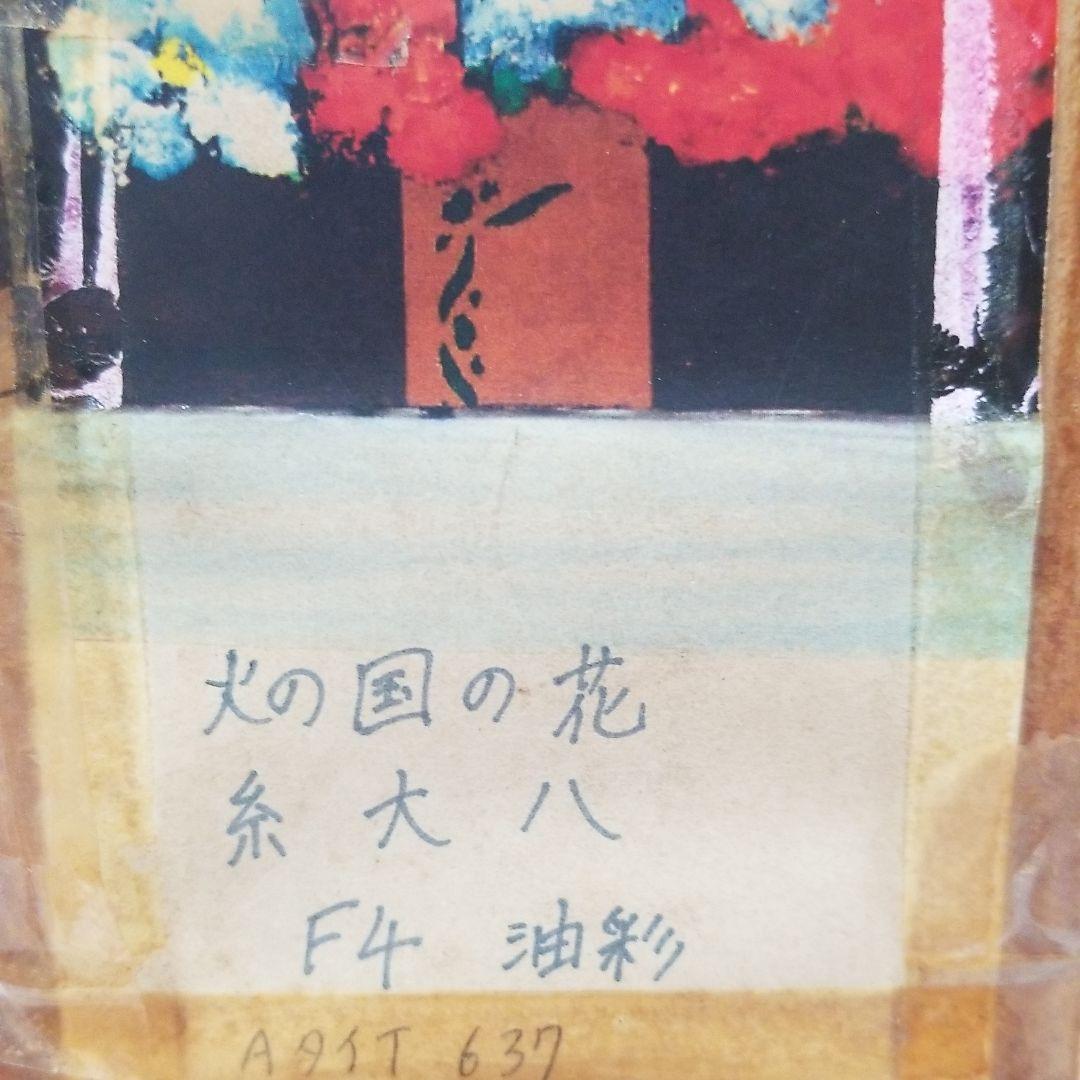 糸大八 F4 油彩 火の国の花です