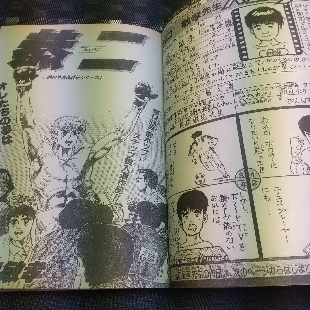 少年ジャンプ特別編集 SummerSpecial 1986年 桂正和 まつもと泉