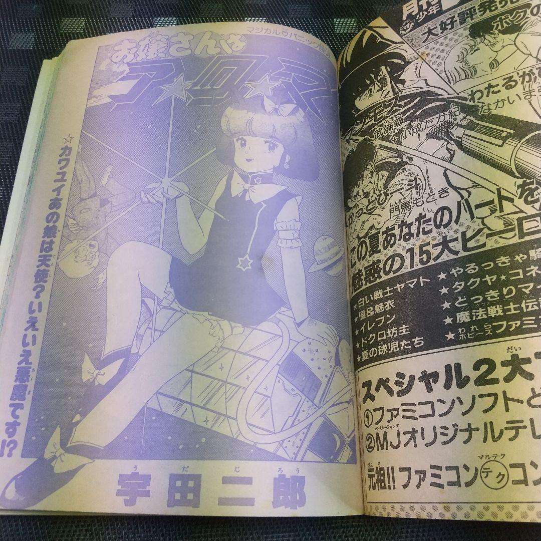 少年ジャンプ特別編集 SummerSpecial 1986年 桂正和 まつもと泉