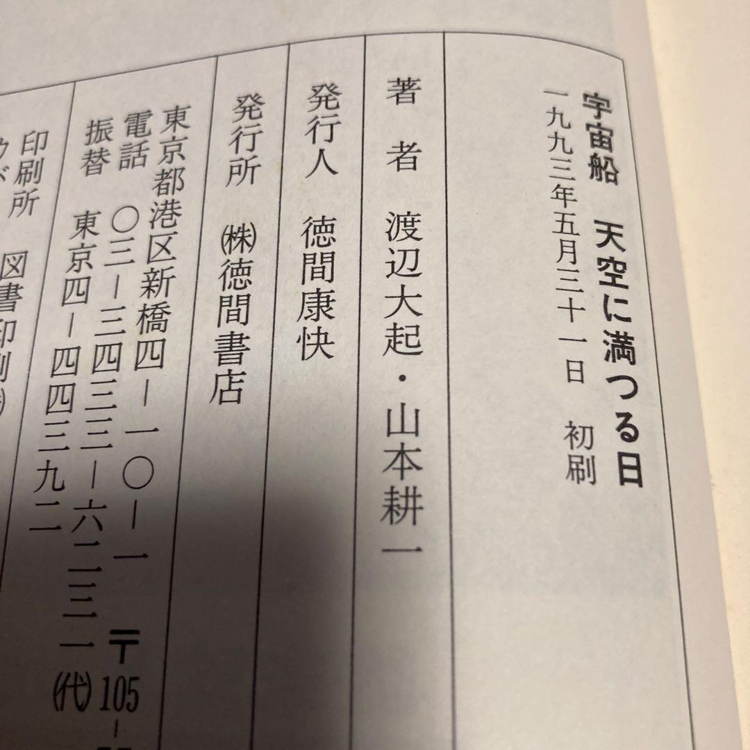 ★初版★ 宇宙船天空に満つる日　渡辺 大起 　山本 耕一