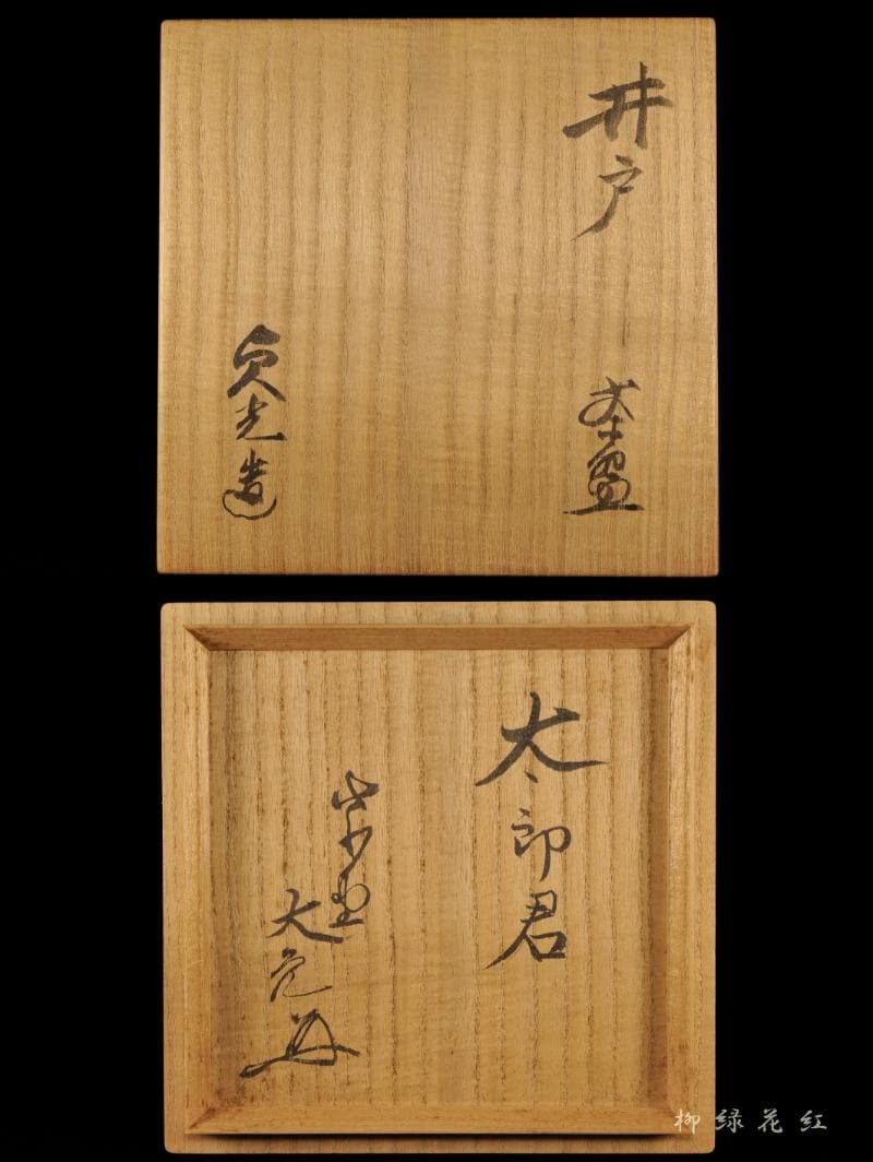 杉本貞光 寺垣外窯 井戸 茶碗 立花大亀書付 銘 太郎君 茶道具