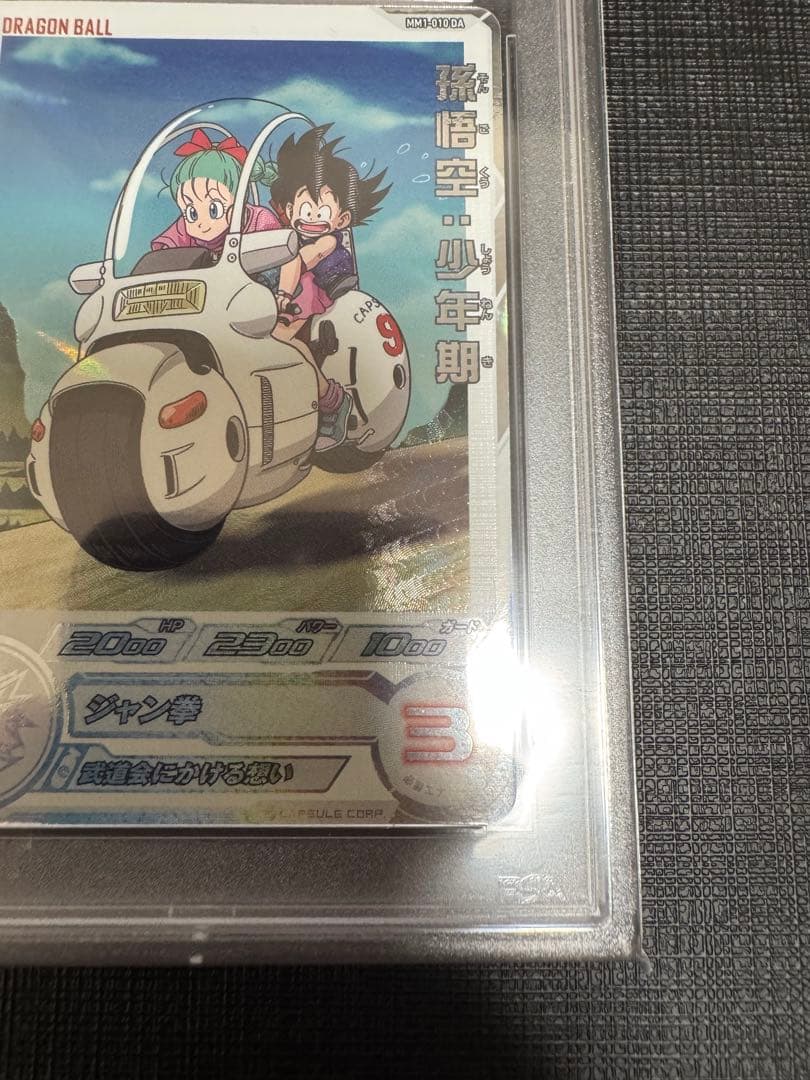 【PSA10】ドラゴンボールヒーローズ MM1-010 DA 孫悟空:少年期