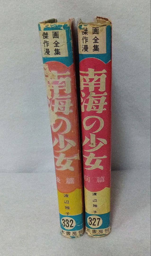 傑作漫画全集 渡辺雅子 わたなべまさこ 南海の少女・前後篇 セット