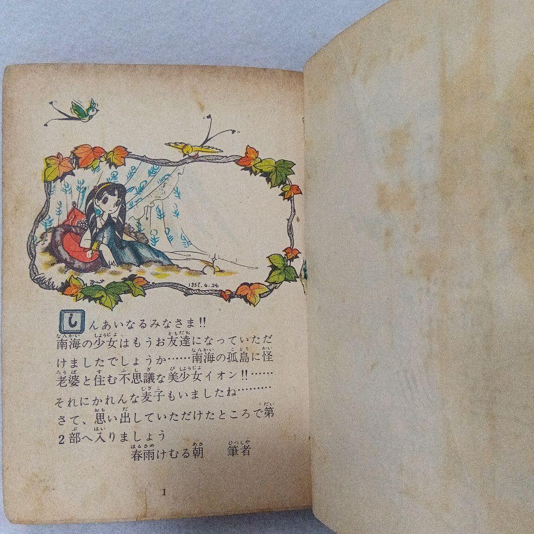 傑作漫画全集 渡辺雅子 わたなべまさこ 南海の少女・前後篇 セット