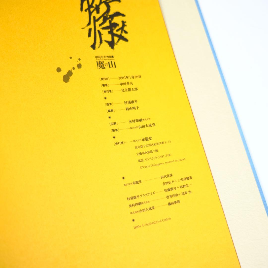 【魔の山】中川幸夫　作品集　求龍堂　写真集　花道　極希少本　稀覯本