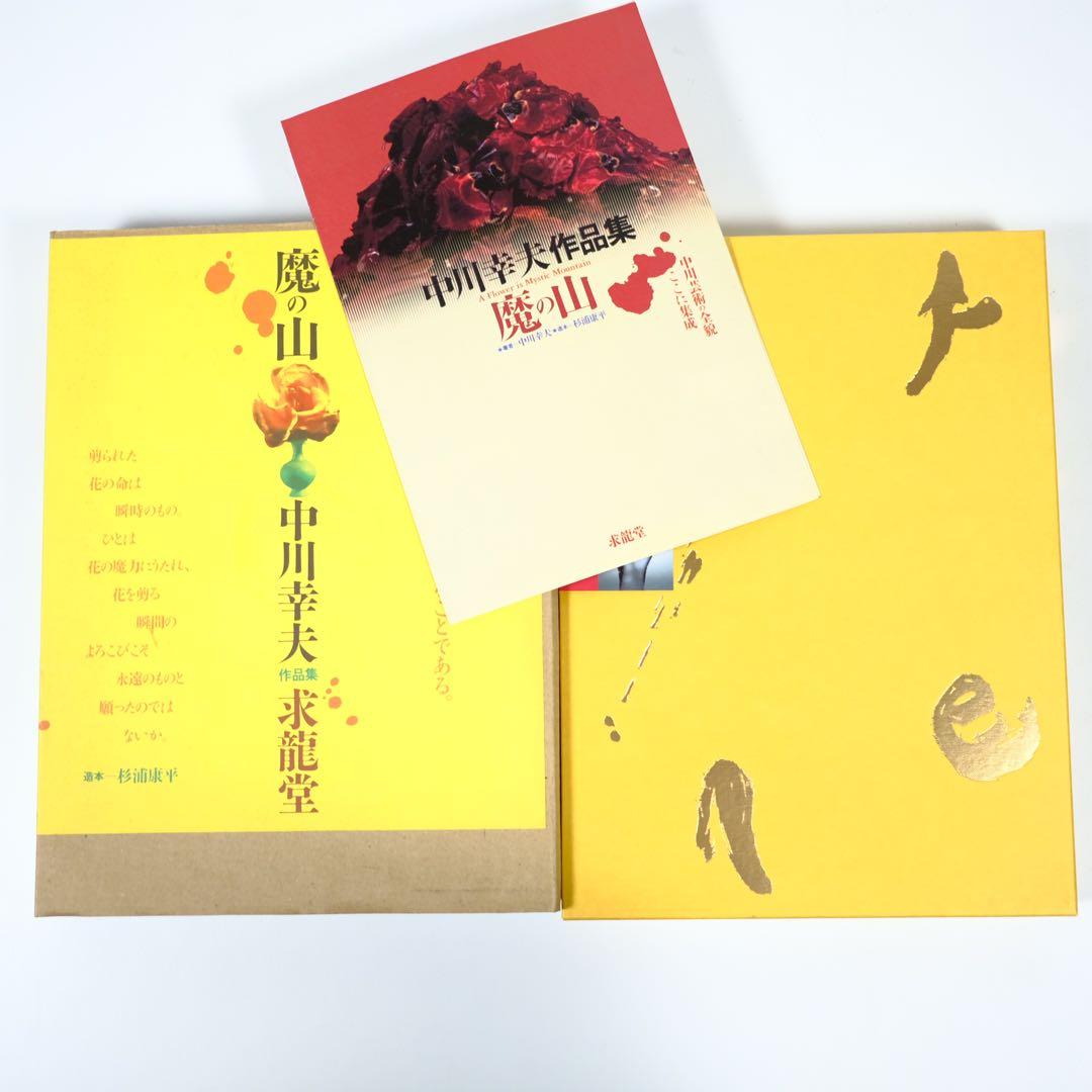 【魔の山】中川幸夫　作品集　求龍堂　写真集　花道　極希少本　稀覯本