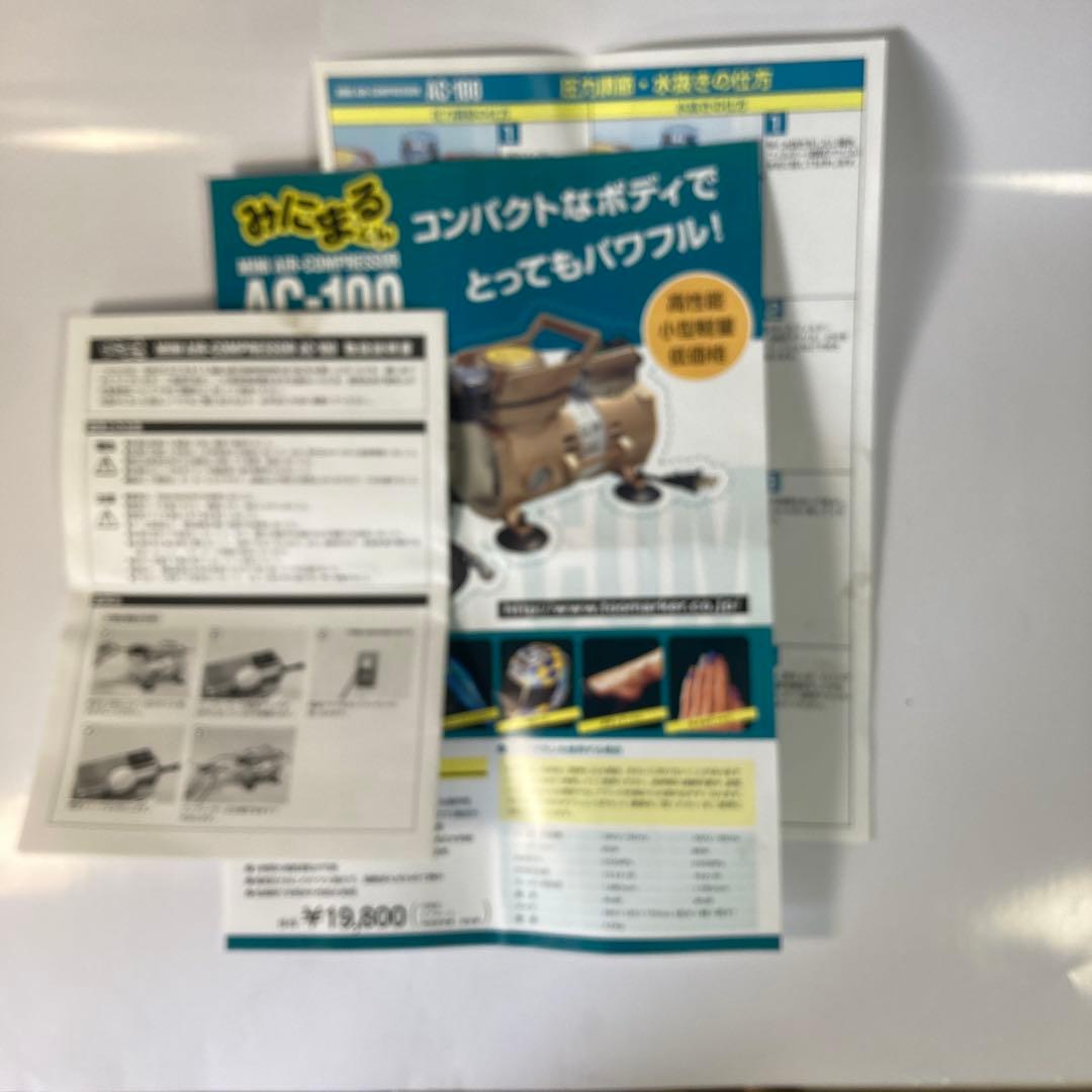 コンプレッサーみにまるくんAC-100