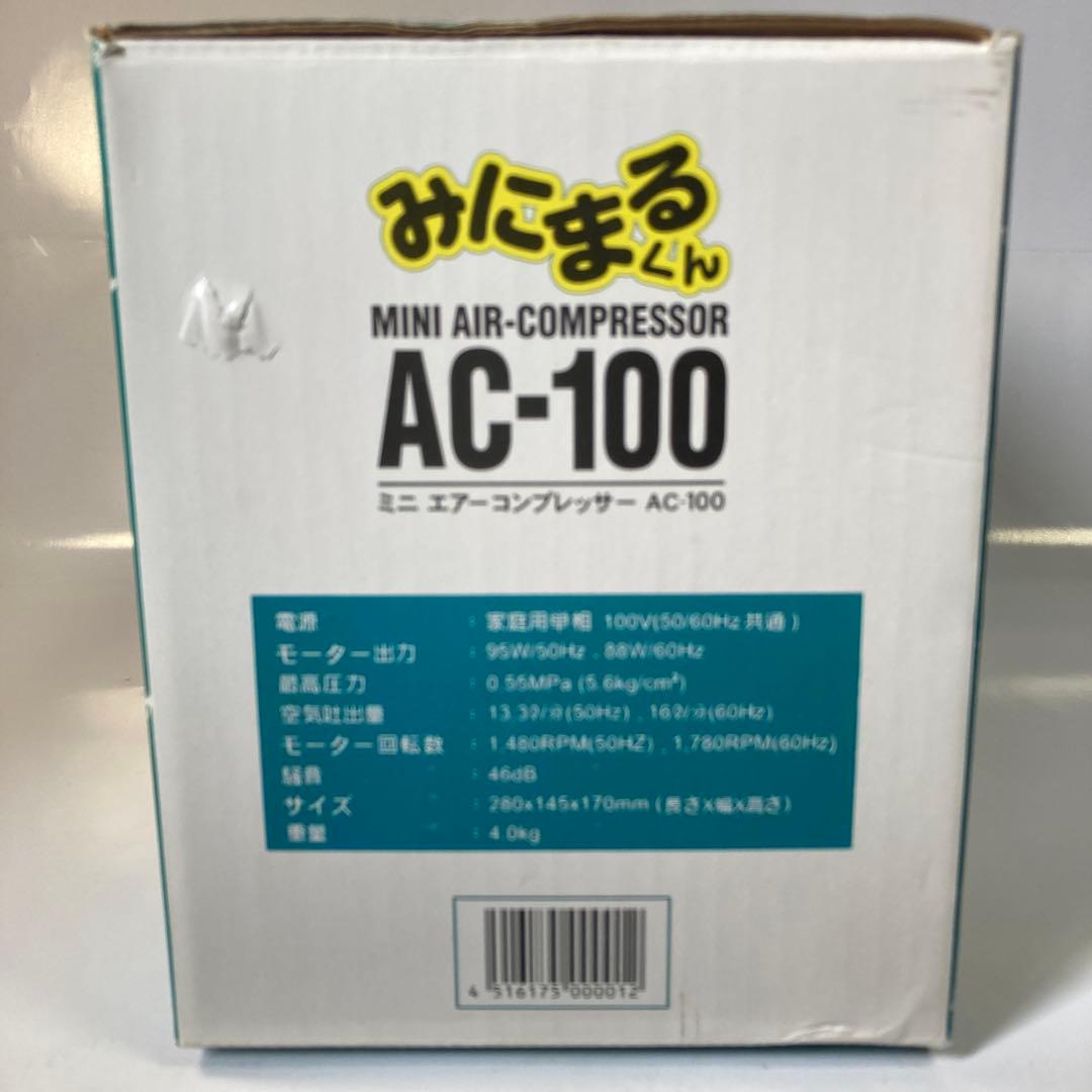 コンプレッサーみにまるくんAC-100