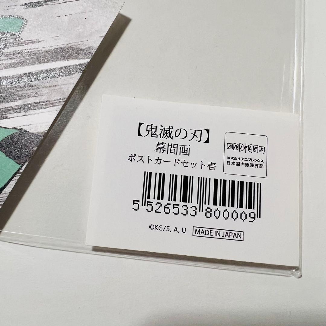 鬼滅の刃 全集中展 立志編　幕間画ポストカードセット 壱・弐・肆
