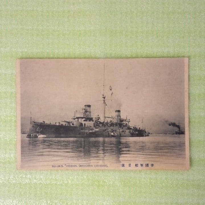 帝國軍艦　帝国軍艦　日進乗員　日進　乗員　帝國軍艦日進　絵葉書　激レア