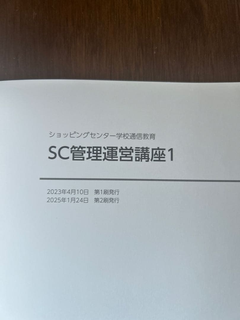 SC経営士　テキスト　5冊セット SC管理運営　SC開発【お値下げ相談可能】