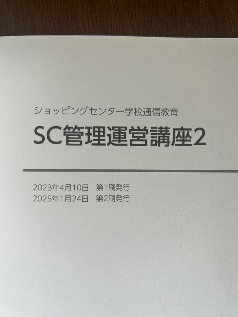 SC経営士　テキスト　5冊セット SC管理運営　SC開発【お値下げ相談可能】