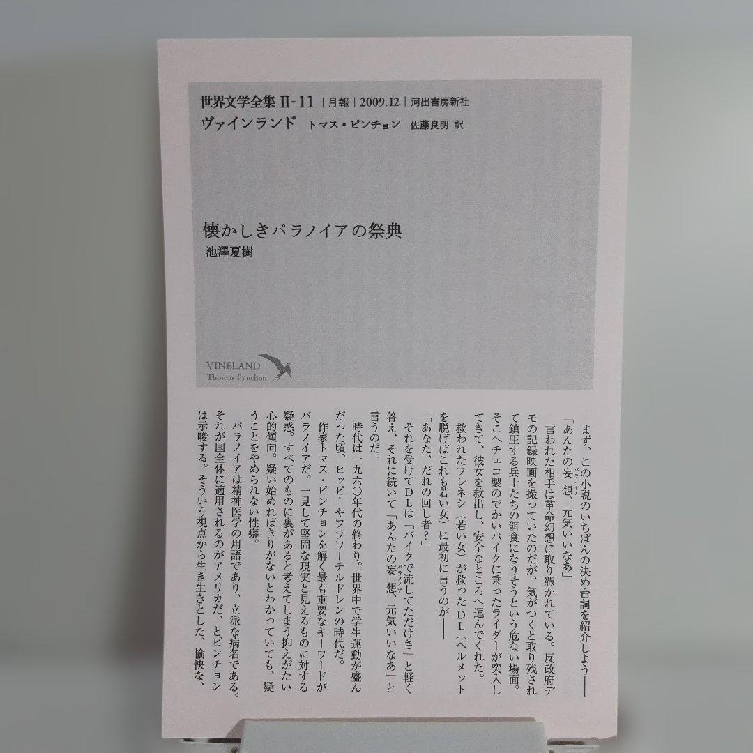 ヴァインランド 世界文学全集 2-11　ピンチョン著