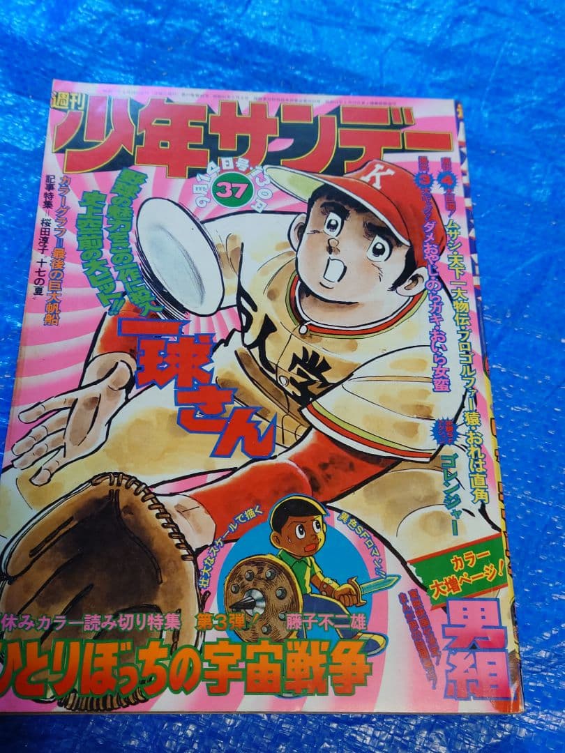 少年サンデー1975年37号　藤子不二雄　読み切り『ひとりぼっちの宇宙戦争』