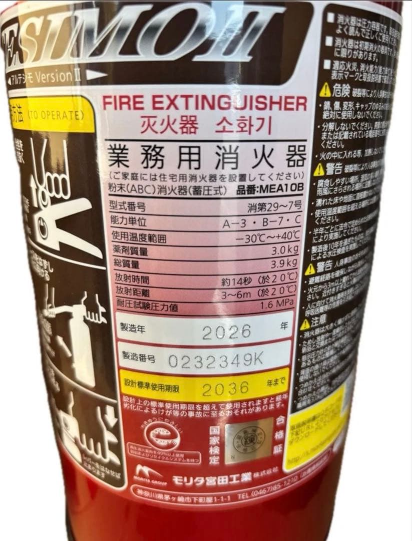 【新品未使用】2026年式　モリタ宮田工業　10型消火器MEA10B 4本