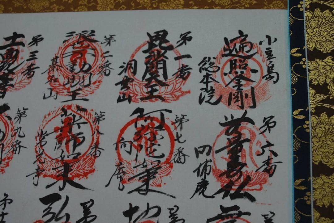 四国八十八箇所霊場集印肉筆掛軸/御朱印/掛軸☆宝船☆N-999