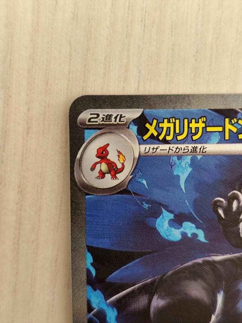 つ*ぜ様 「メガリザードンX ex SAR 110/080」