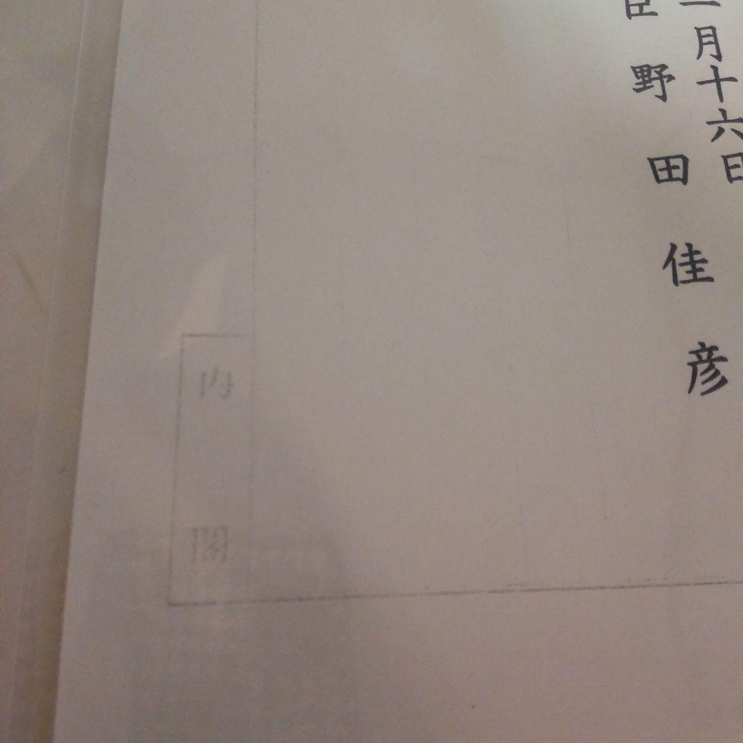 解散通知 平成十四年十月十六日 内閣総理大臣 野田佳彦