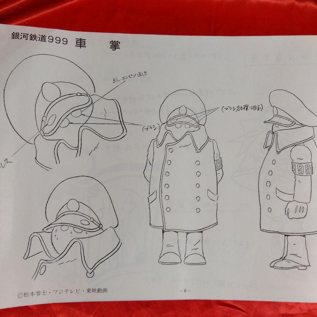 貴重当時物！作品資料集　銀河鉄道999　松本零士・フジテレビ・東映動画
