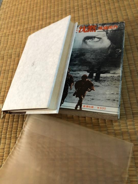 沈黙 遠藤周作 新潮社 昭和46年12月10日33刷 函 ビニールカバー付
