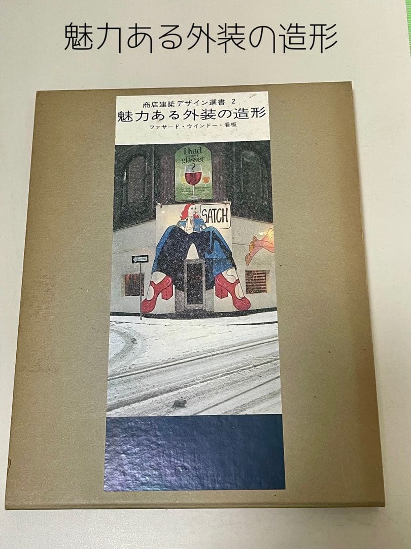 ◆魅力ある外装の造形◆ ファサード・ウィンドー・看板 商店建築デザイン選書2