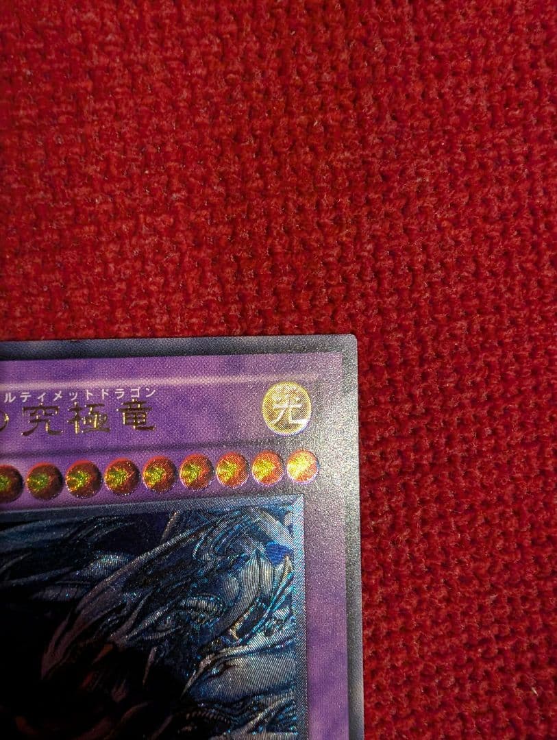 マ*サ様 【美品】 青眼の究極竜 レリーフ アルティメットレア SDX-001