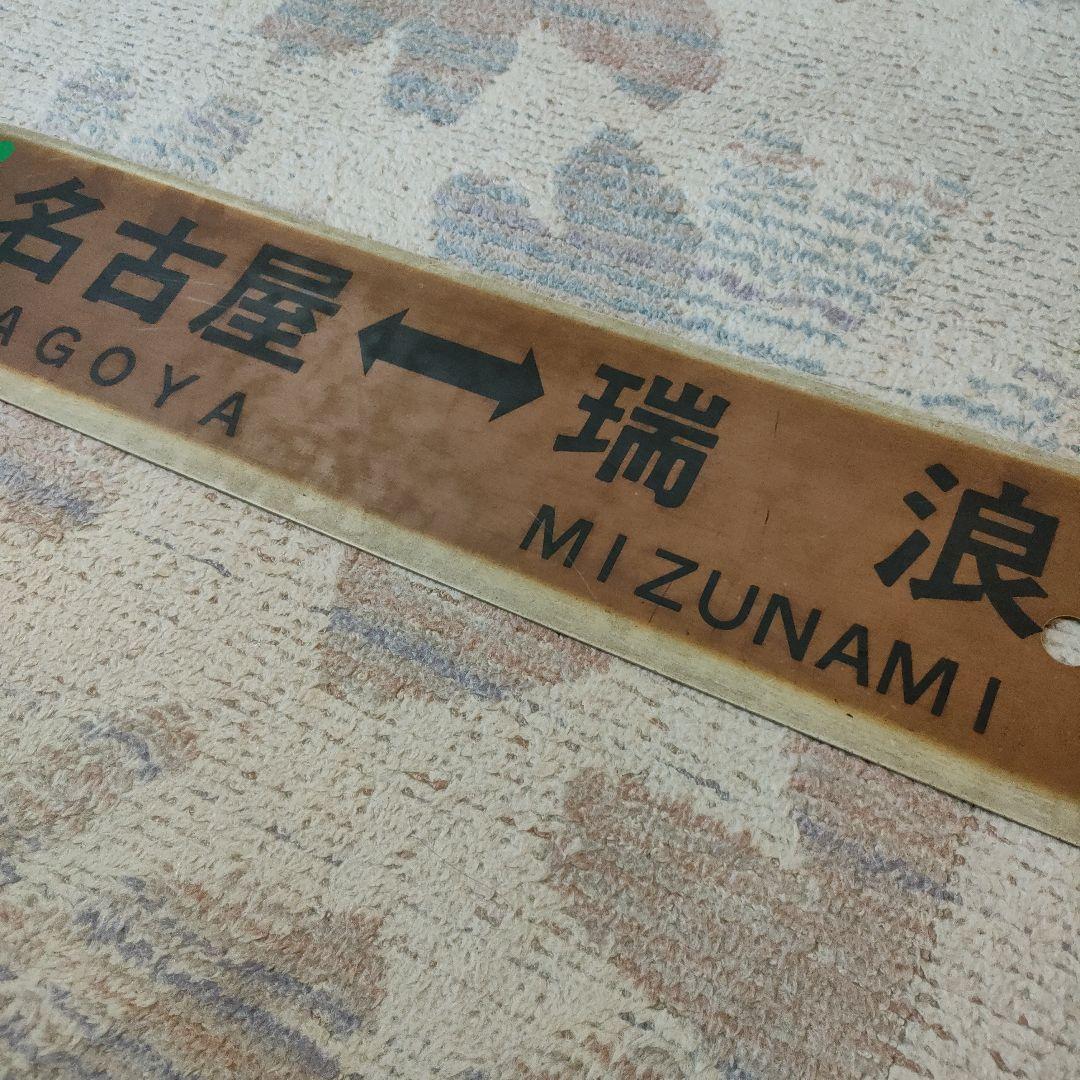 JR　国鉄　行先板　名古屋　多治見